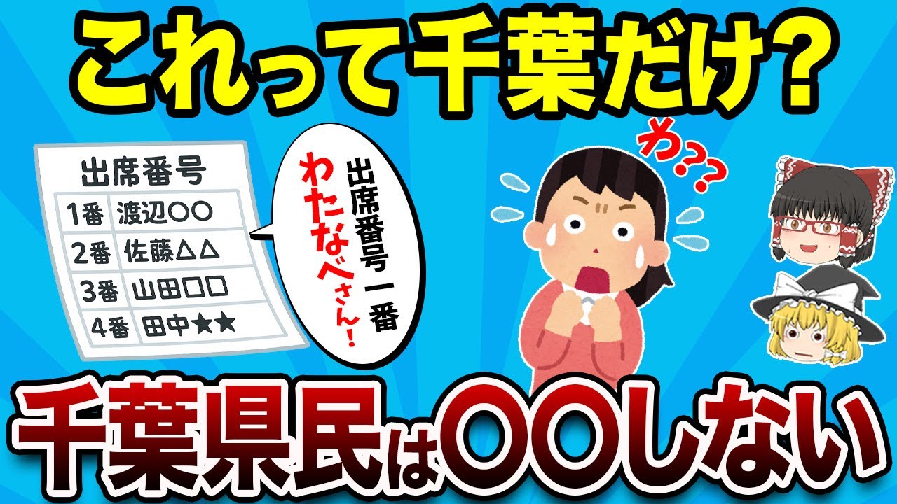 千葉県だけかもしれないあるある13連発！【地理ふしぎ】