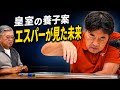 「皇室は普通の世界ではない」エスパー小林氏が養子案に警鐘