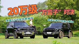 20万级的硬派SUV对决！深蓝G318无忧穿越版 vs 捷途山海T2四驱山野版