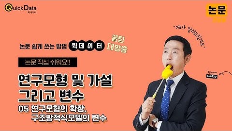 구조방정식 변수 완전 정리 | 잠재변수·오차변수·내생변수까지 5강 l 논문작성법