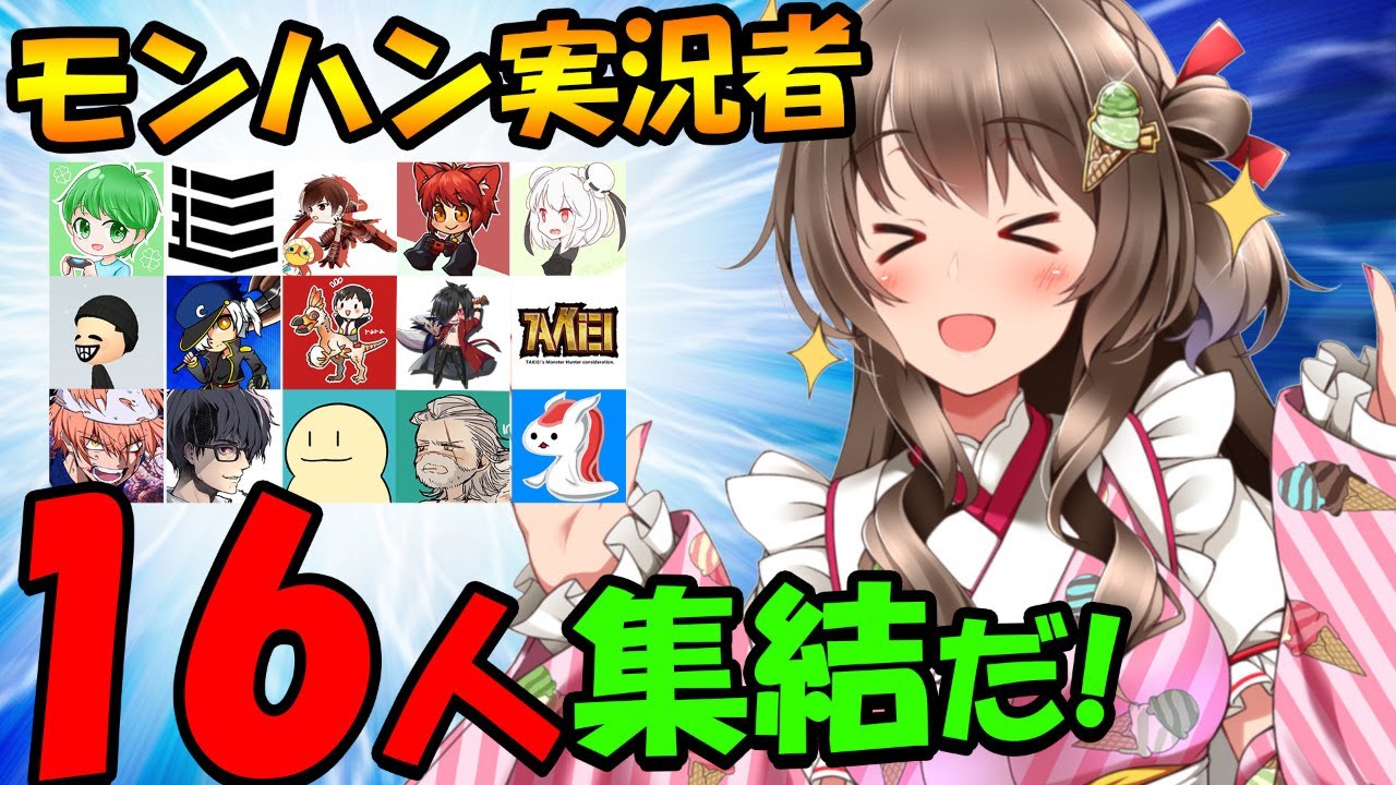 モンハン実況者16人vsミラボレアス！ガチ狩りから雑談まで全力で楽しむぞ～！桜ころみん支部【MHW:I一周年企画16人コラボ】