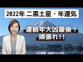 【占い】2022年九星気学・二黒土星 / 連続の年大凶最後・頑張れ!