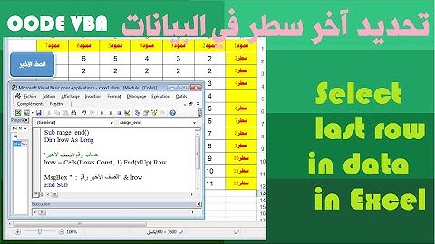 تحديد آخر سطر في البيانات vba اكسيلSelect the last row with vba Excel.Sélectionnez la dernière ligne