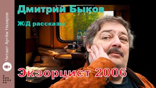 Дмитрий Быков | Экзорцист-2006 | сборник Ж/Д рассказы | читает Артём Назаров