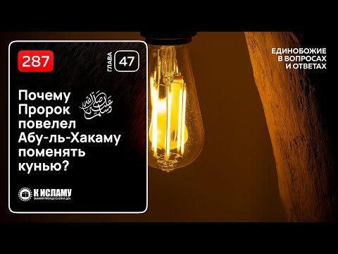287. Почему Пророк ﷺ повелел Абу-ль-Хакаму поменять кунью? Единобожие в вопросах и ответах