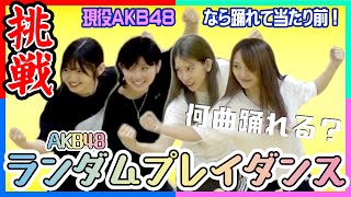 【ランダムプレイダンス】メンバー4人揃えばAKB48全曲踊れる説！【検証】