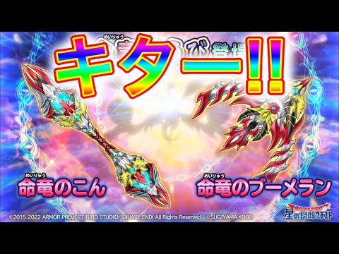【星ドラ】命竜のこん&命竜のブーメランが来る!!新武器を徹底解説!!【アナゴ マスオ 声真似】