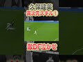 【異次元スキル】久保建英にしかできない神プレー #shorts #soccer #久保建英