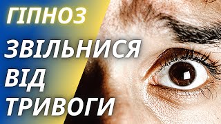 Гіпноз для Подолання ТРИВОЖНОСТІ, Страху і Стресу Українською