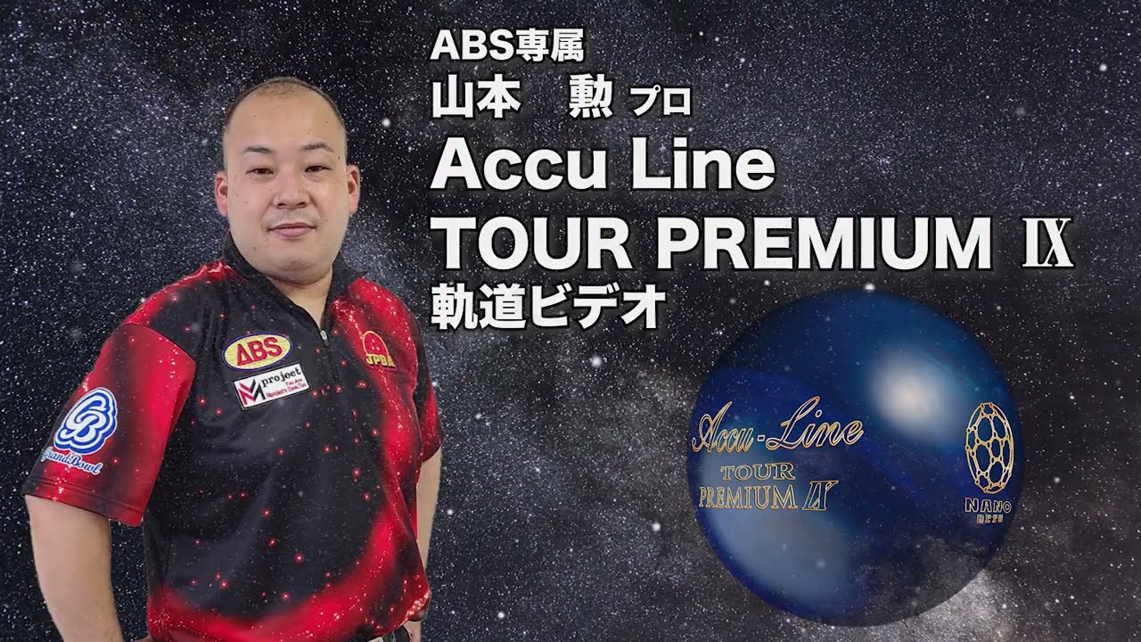 山本勲プロ ABS アキュライン・ツアープレミアム ナイン（Accu Line TOUR PREMIUM Ⅸ）軌道ビデオ