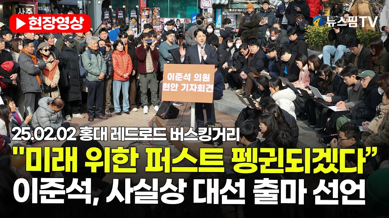 [스팟Live] "미래 위한 퍼스트 펭귄 될 것"...이준석 사실상 대선 출마 선언｜25.02.02