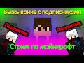 ВЫЖИВАНИЕ С ПОДПИСЧИКАМИ В МАЙНКРАФТ СТРИМ 720p СТРИМ Minecraft + ЛУТАЕМ НОВЫЕ ДАНЖЫ