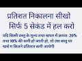 प्रतिशत निकालना सीखो 👉🏻 SSC, BANK, RAILWAY, POLICE  Percentage | सिर्फ 5 सेकंड में प्रतिशत निकालो