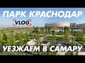 VLOG: ПАРК КРАСНОДАР / МЫ УЕЗЖАЕМ В САМАРУ