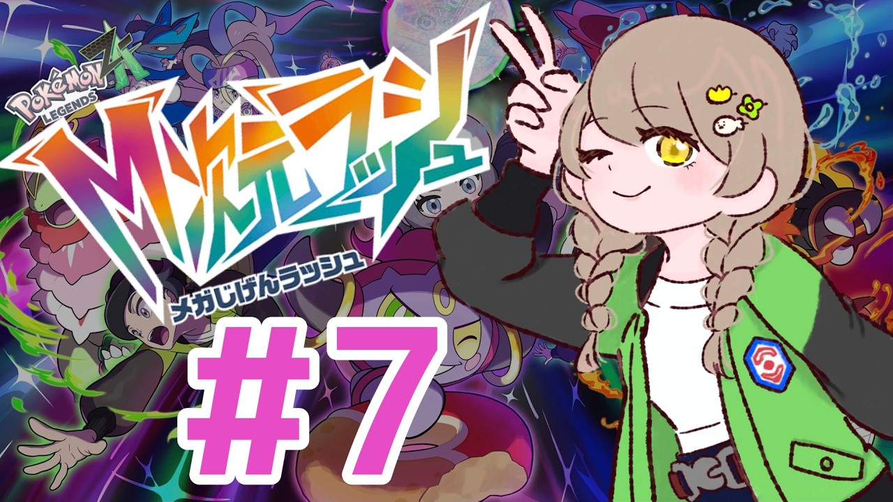 Pokémon LEGEND Z-A　M次元ラッシュ　 #７　ED後　藍