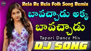 Bavochadu Olakka Bavochadu | Rela Re Rela Folk Song | DJ Chiru Haripuram | Telugu Folk Song Remix