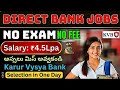 🏦 Direct jobs in Karur Vysya Bank ₹2-4.5LPA SalarySelection without ExamNo Fee - No Exp, Don’t Miss✅
