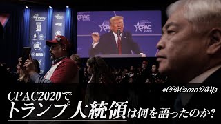 【現地レポート⑥】トランプ大統領のスピーチで感じた日米の政治姿勢の違い（CPAC2020視察レポート from ワシントンDC）