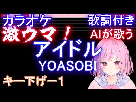 【ボーカル付きキー下げ-1】アイドル / YOASOBI【カラオケ 歌詞 フル full】音程バー付き アニメ【推しの子】オープニング Idol