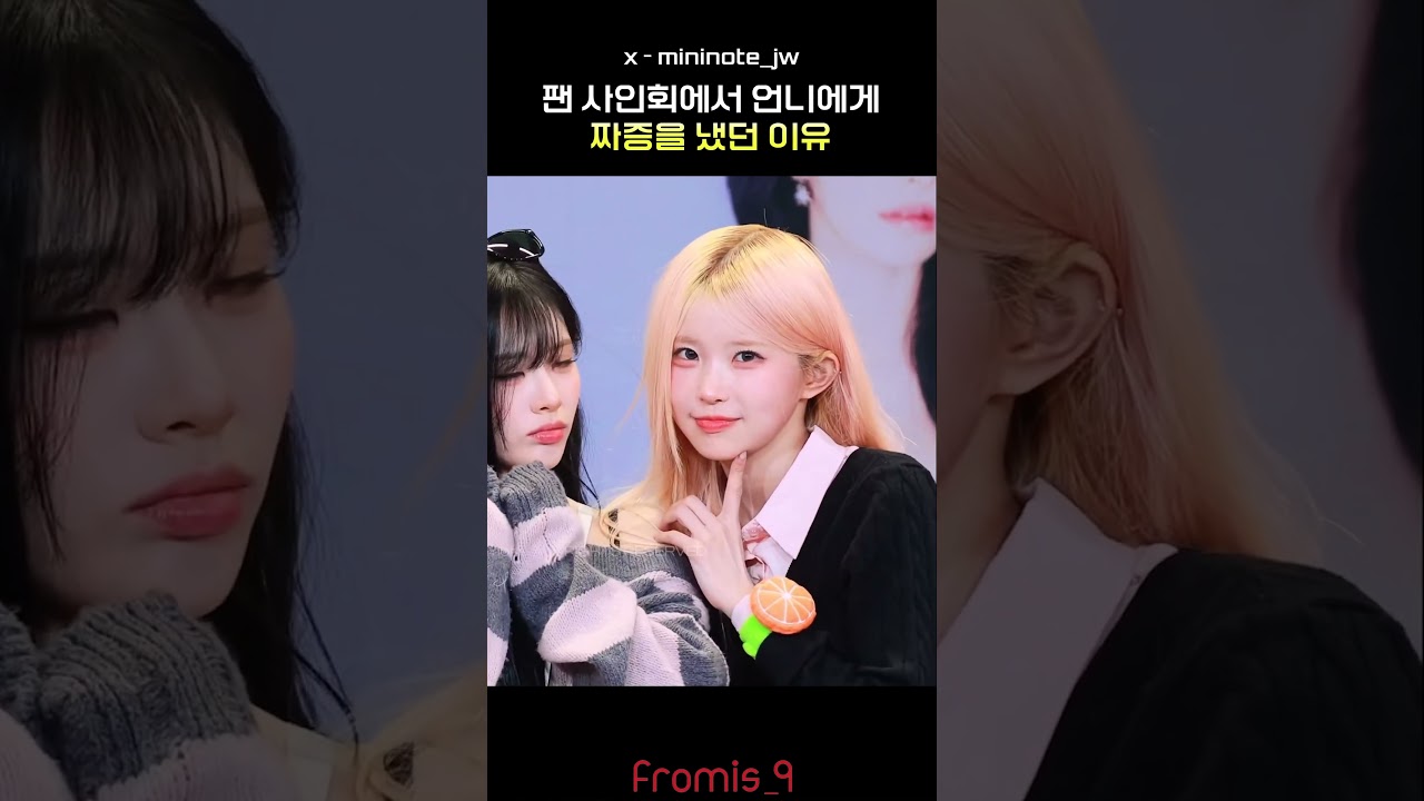 팬 사인회에서 언니에게 짜증을 냈던 이유