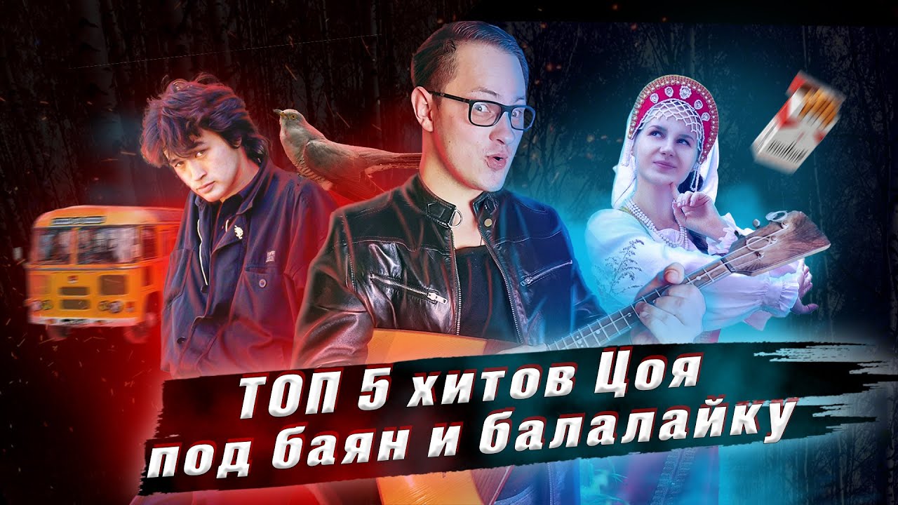 ТОП-5 хитов Цоя. Вокальные каверы на популярные песни Цоя. Кавер на ...