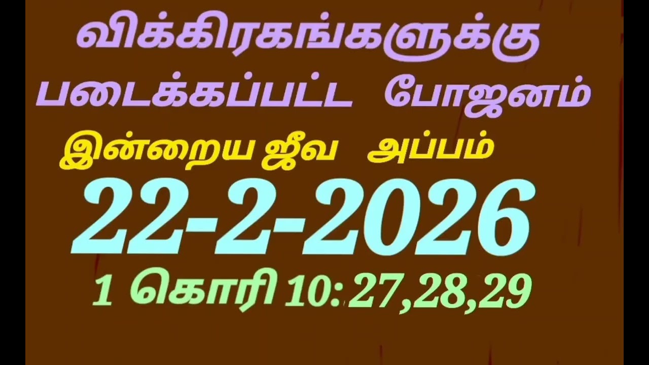 விக்கிரகங்களுக்கு படைக்கப்பட்ட போஜனம்/இன்றைய ஜீவ அப்பம்/22-2-2026/1கொரி10:27,28,29/@sarithaktcc8758 