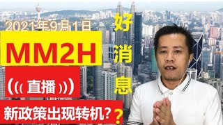 2021年9月1号MM2H最新update第二家园又有劲爆消息！会否有转机？解析MM2H为何要提高门槛，政府公布部分数据，MM2H最后会怎么发展？