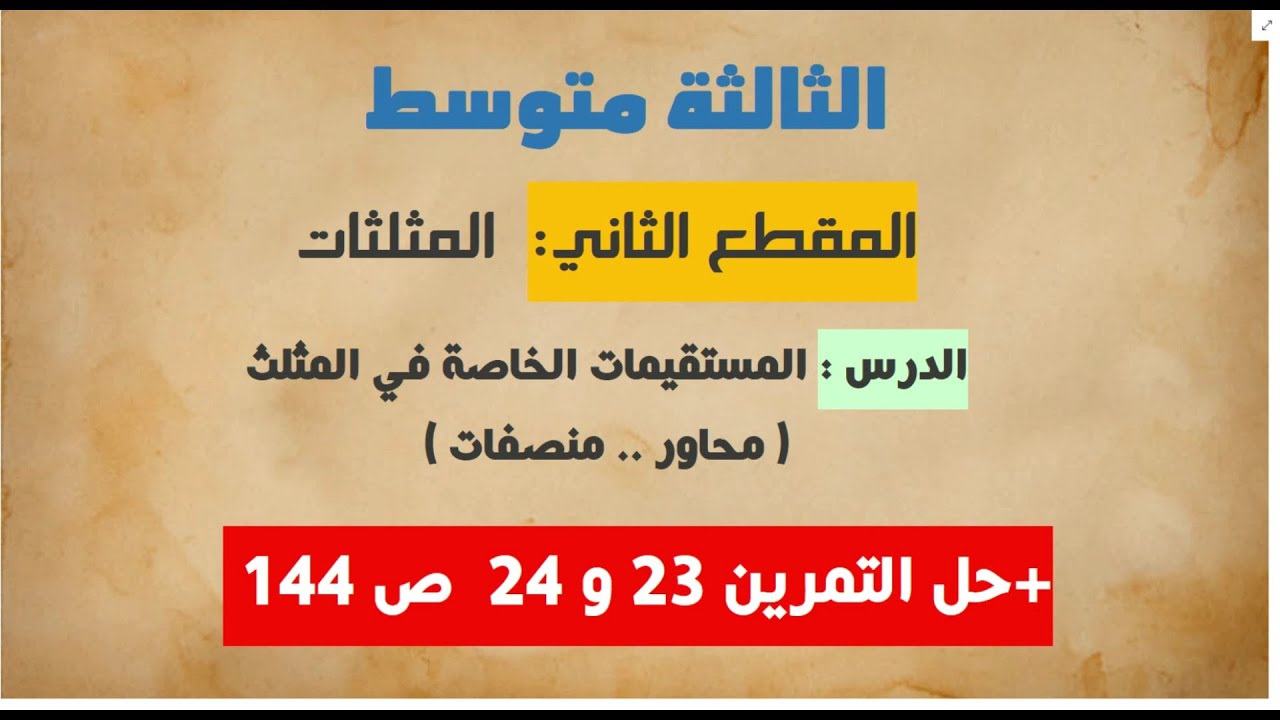 المستقيمات الخاصة في مثلث  المحاور   المنصفات  + تمارين من الكتاب المدرسي