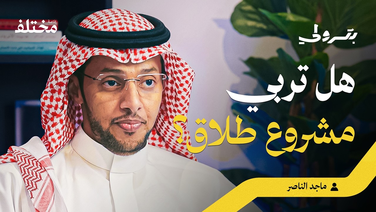 صورة مصغرة من يوتيوب - بودكاست بترولي: 45% من فشل زواج ابنك مستقبلاً.. سببه أنت