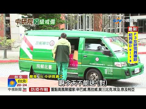 中研院拉警報漏夜採檢 陳時中深夜急赴檢疫所│中視新聞 20211210