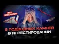 5 подводных камней в инвестировании - Инвестиции с нуля