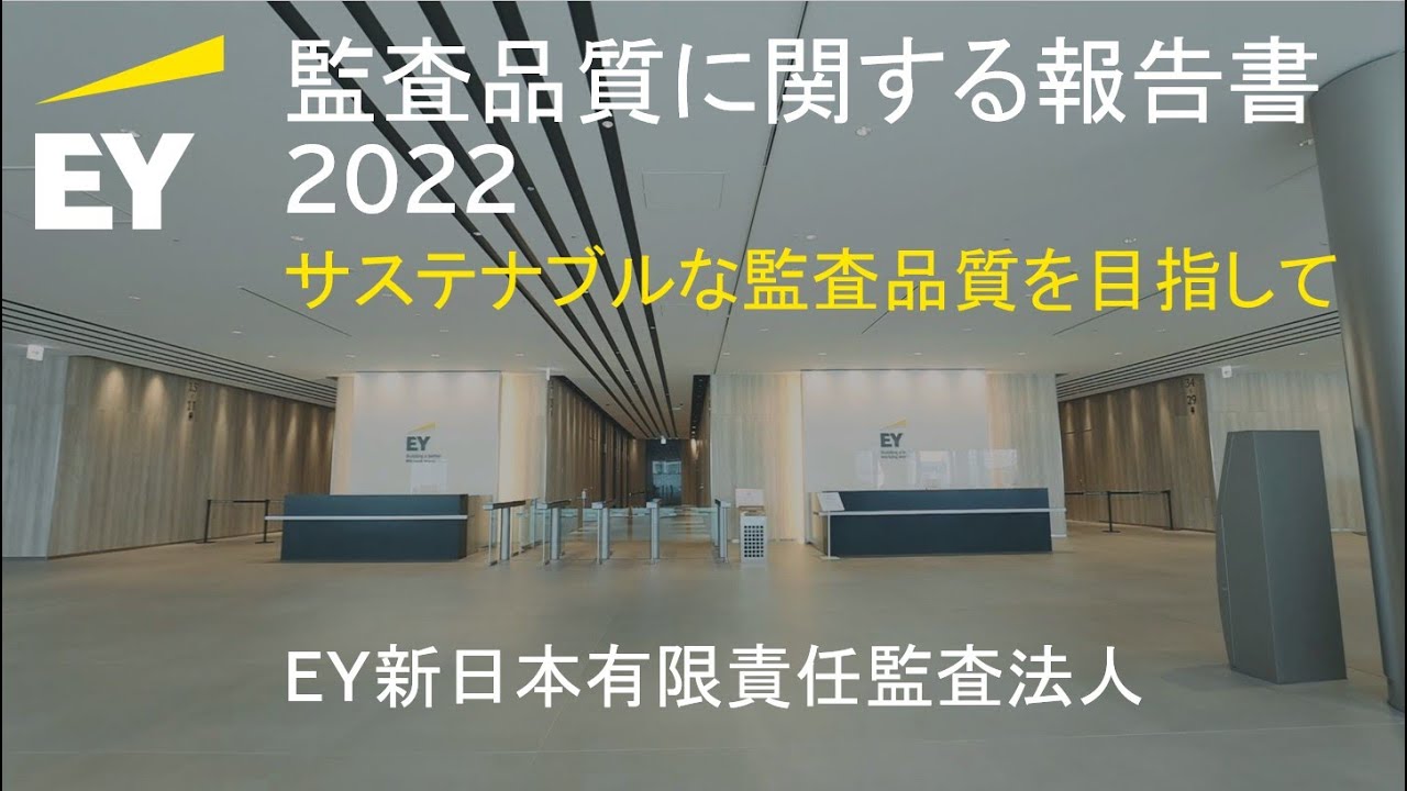 EY新日本「監査品質に関する報告書2022 ーサステナブルな監査品質を目指して」