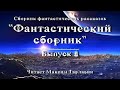 Фантастический сборник. Выпуск 1, аудиокнига, фантастика