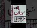 subhanallah calligraphy ♥️