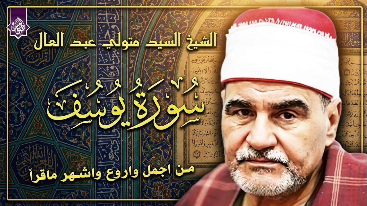 قرأ فابدع وادهش الجميع 🔺الشيخ السيد متولي عبد العال 🔺 سورة يوسف الشهيره 😲 1