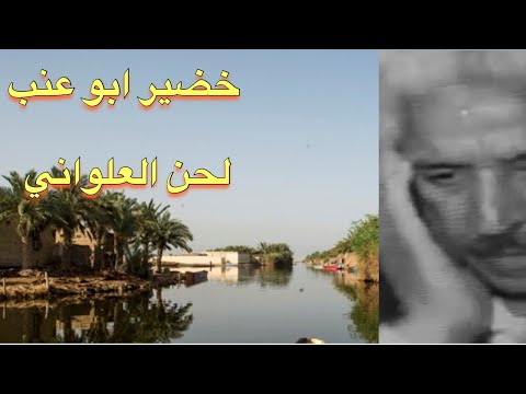 Ahwazi Alalwani Music خضير ابوعنب لحن العلواني 