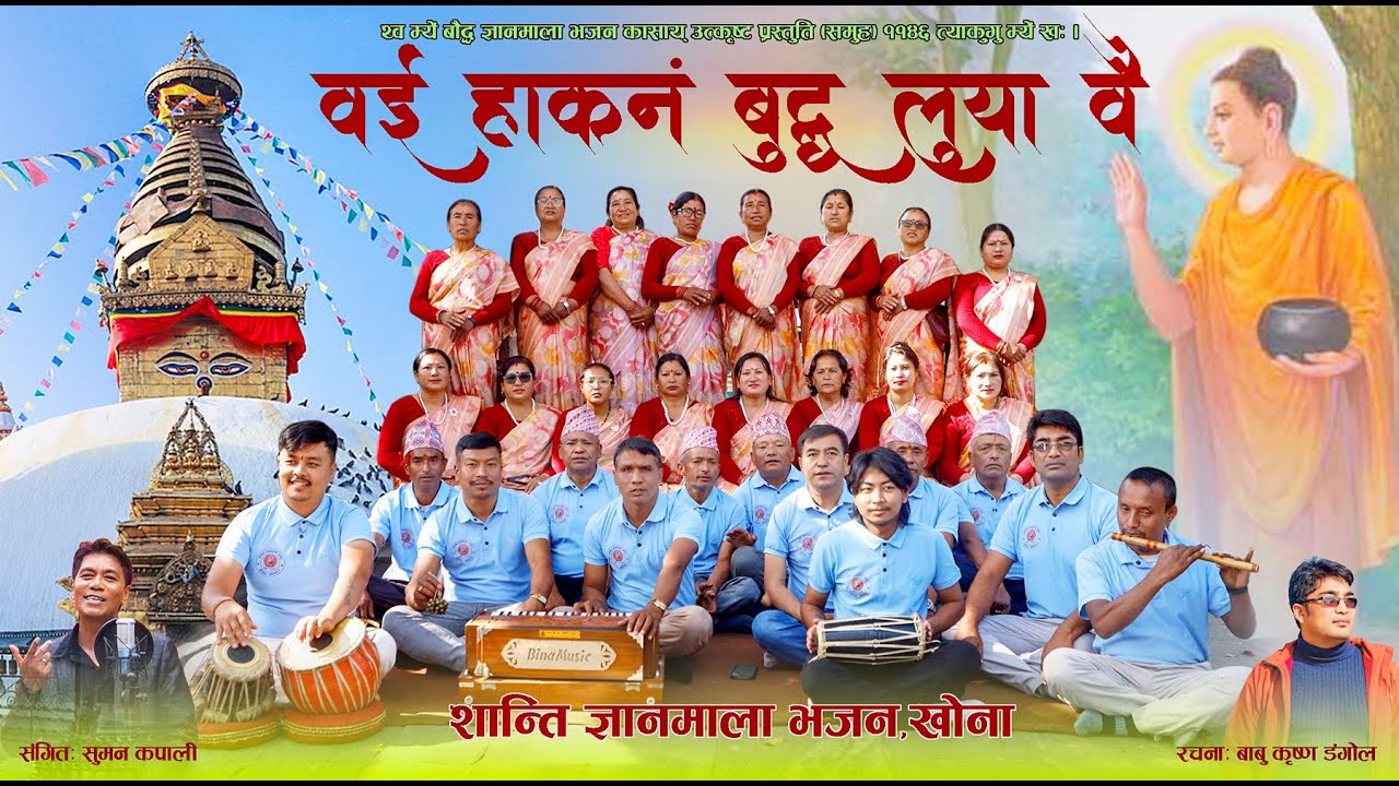 वई हाकनं बुद्ध लुया वै || wai hakana buddha luya wai || babu krishna dangol ||