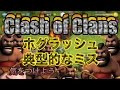 クラクラ実況 ホグラッシュ大失敗！超典型的！気をつけて！PART131