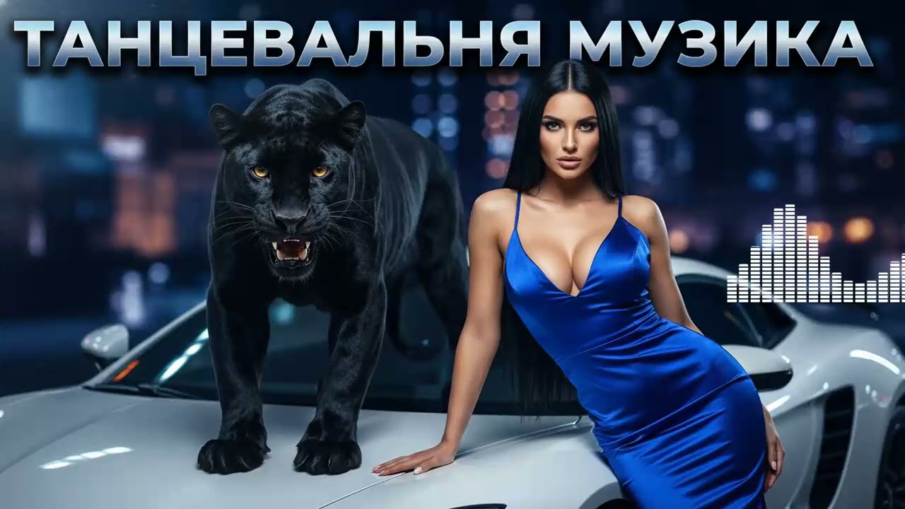 Безудержная Энергия! 🎉 Русские Ремиксы Хитов 2025/2026 для Клуба, Машины и Вечеринки