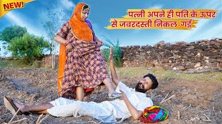 पत्नी अपने ही पति के ऊपर से जबरदस्ती निकल गई | Rajasthani Comedy Video 🤣✅