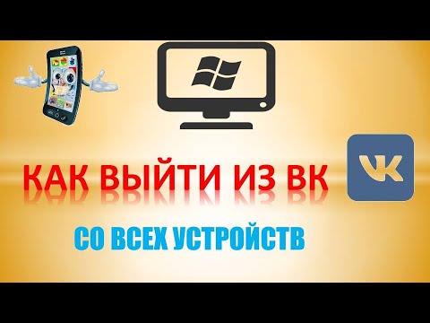 Как выйти из вк со всех устройств