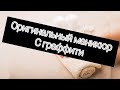 Оригинальный маникюр / Разные руки / Граффити