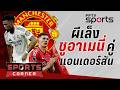 🔴SPORTS CORNER LIVE | "ผี" เล่นใหญ่เล็งคว้า "ชูอาเมนี่" จับคู่ "แอนเดอร์สัน" | 21 เม.ย. 69