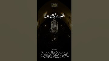 د.عاصم بن محمد اللحيدان #جامع_العواد #عاصم_اللحيدان #shortvideo #حالات #تلاوة_خاشعة #دعاء #رمضان