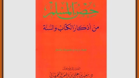 حصن المسلم ( اذكار الاستيقاظ من النوم 1-2-3-4) قراءة واضحة ومبسطة للمبتدئين.