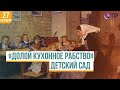 Детский сад «Долой кухонное рабство»