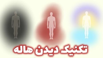 چگونه هاله ی خود را ببینیم ؟! آموزش هاله بینی با قدرتمندترین روش