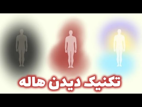 چگونه هاله ی خود را ببینیم آموزش هاله بینی با قدرتمندترین روش