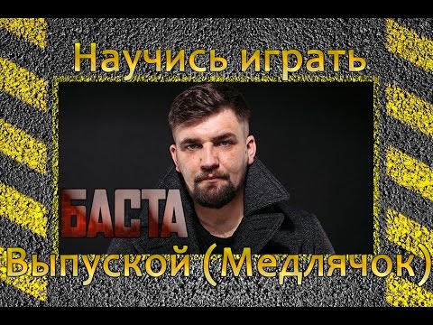 скачать песню онлайн баста выпускной