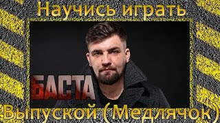 Как играть Баста - Выпускной (Медлячок). Уроки игры на гитаре(Баста - Выпускной (Медлячок) на гитаре. Видео урок игры на гитаре посвящен песни Basta - Выпускной. Песня разобр..., 2016-05-21T08:00:02.000Z)